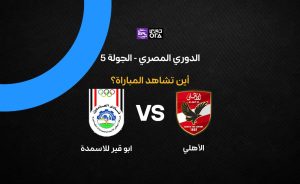 القنوات الناقلة لمباراة الأهلي ضد أبو قير للأسمدة في الدوري المصري